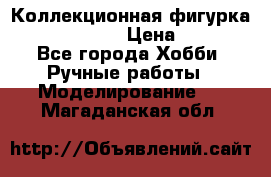Коллекционная фигурка “Iron Man 2“  › Цена ­ 3 500 - Все города Хобби. Ручные работы » Моделирование   . Магаданская обл.